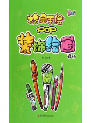 校園手繪POP裝飾繪畫設計(基礎篇)