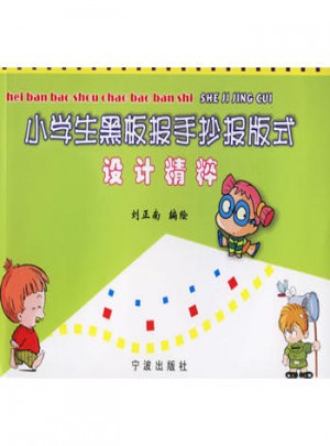 小學生黑板報手抄報版式設計精粹