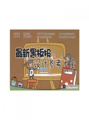 黑板報設計參考大全