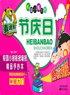 麥迪熊節慶日校園小報板報墻報精品手抄本
