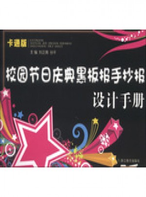 校園節日慶典黑板報手抄報設計手冊(卡通版)