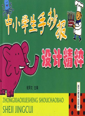 中小學生手抄報設計精粹