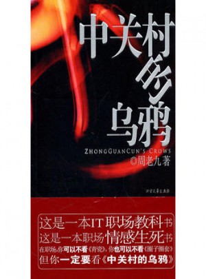 中關村的烏鴉
