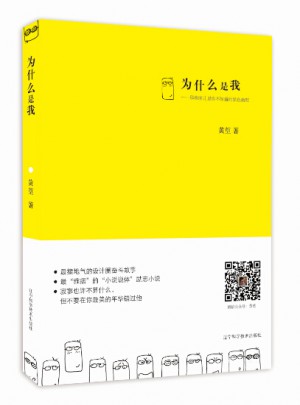 為什么是我：那些圈兒里你不知道的黑色幽默