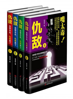 仇敵1-4（共4冊）