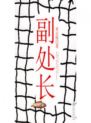 副處長