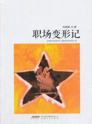 職場變形記