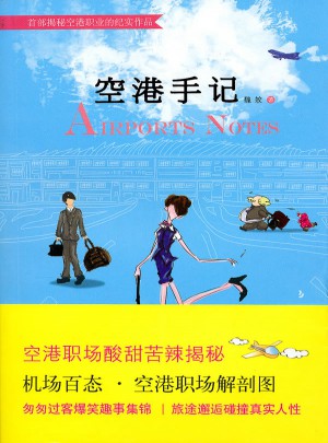 空港手記