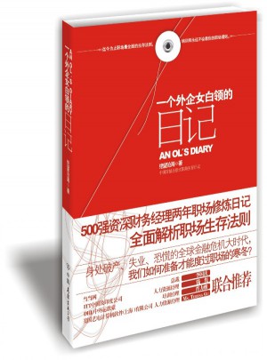 一個外企女白領的日記