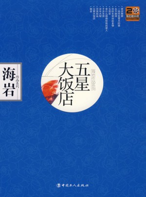 五星大飯店