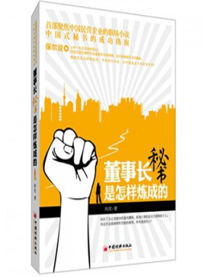 董事長秘書是怎樣煉成的