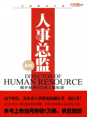 人事總監（新版）
