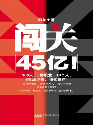 闖關45億