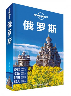 孤獨星球Lonely Planet旅行指南系列：俄羅斯（2015年全新版）