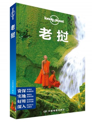 孤獨(dú)星球Lonely Planet旅行指南系列：老撾