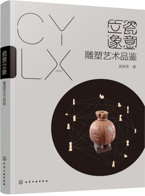 瓷意立象：雕塑藝術品鑒