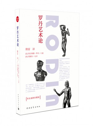 羅丹藝術論（彩色插圖珍藏版）