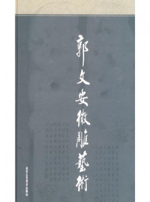 郭文安微雕藝術(shù)（精裝）