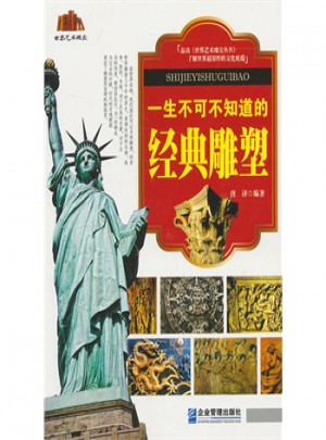 一生不可不知道的經(jīng)典雕塑