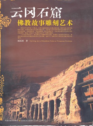 云岡石窟佛教故事雕刻藝術(shù)