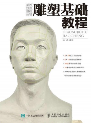 雕塑基礎(chǔ)教程
