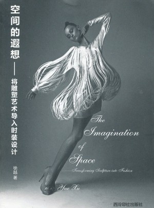 空間的遐想：將雕塑藝術(shù)導(dǎo)入時(shí)裝設(shè)計(jì)