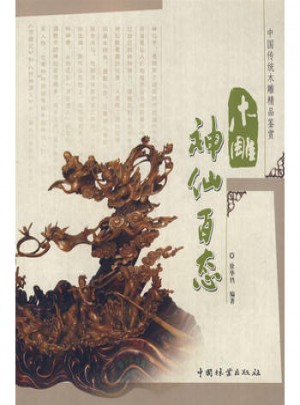 木雕神仙百態(tài)