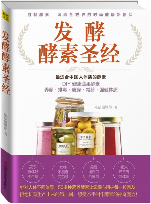 發(fā)酵酵素圣經(jīng)