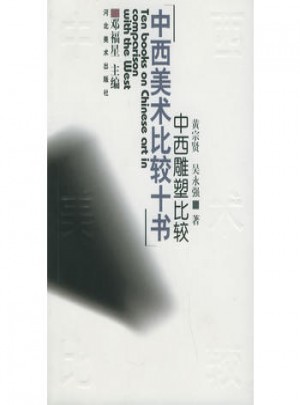 中西雕塑比較：中西美術(shù)比較十書
