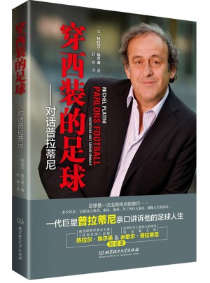 穿西裝的足球：對(duì)話普拉蒂尼