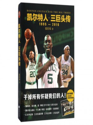 凱爾特人三巨頭傳(1995-2016)