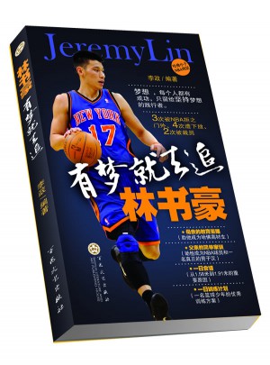 林書豪：有夢(mèng)就去追