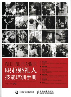 職業婚禮人技能培訓手冊