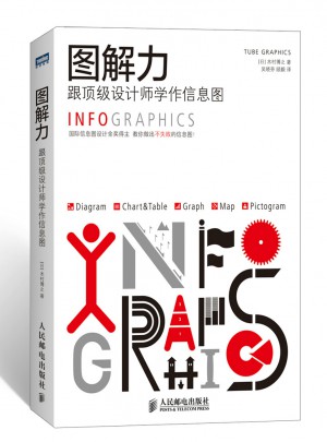 圖解力：跟頂級設計師學作信息圖