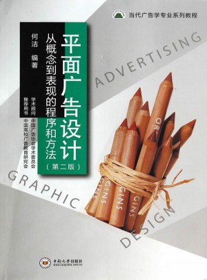 平面廣告設(shè)計(jì)：從概念到表現(xiàn)的程序和方法(第2版)