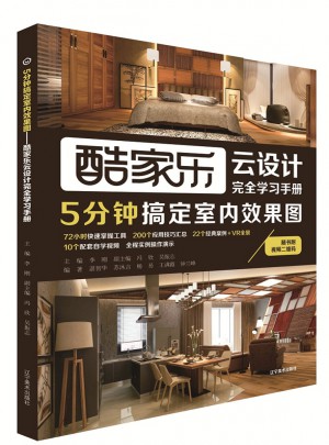 5分鐘搞定室內效果圖：酷家樂云設計學習手冊