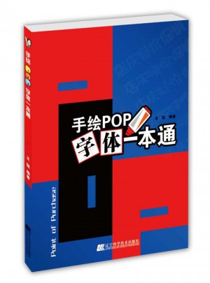 手繪POP字體一本通
