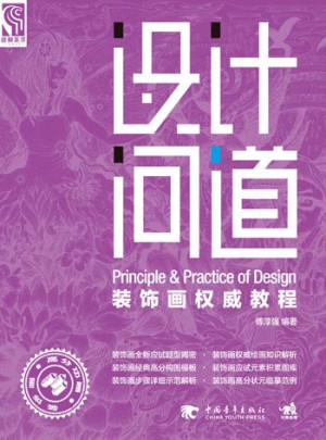 設計問道：裝飾畫教程