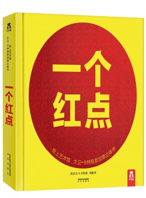 紙上藝術館：大衛·卡特創意立體書一個紅點