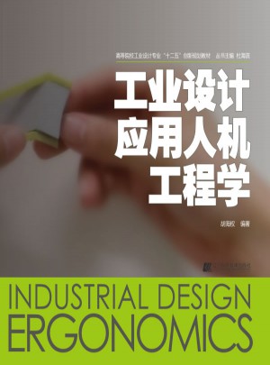工業(yè)設計應用人機工程學
