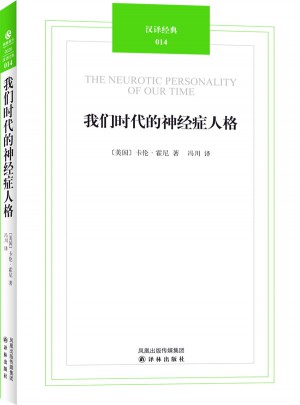漢譯經(jīng)典014－我們時代的神經(jīng)癥人格