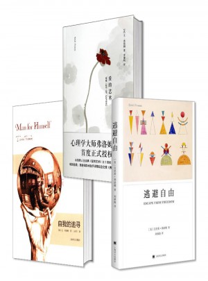 心理學家弗洛姆經(jīng)典作品合集全3冊