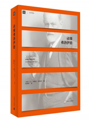 讀懂弗洛伊德（大學譯叢）