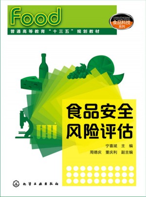 食品科技系列：食品安全風(fēng)險評估