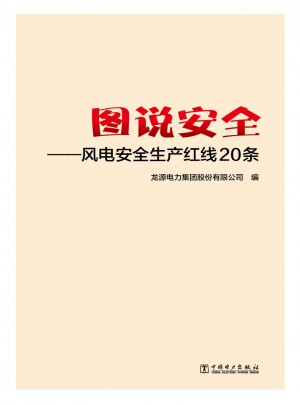 圖說安全：風(fēng)電安全生產(chǎn)紅線20條