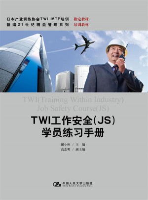TWI工作安全（JS)學員練習手冊