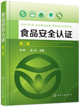 食品安全認證（第二版）