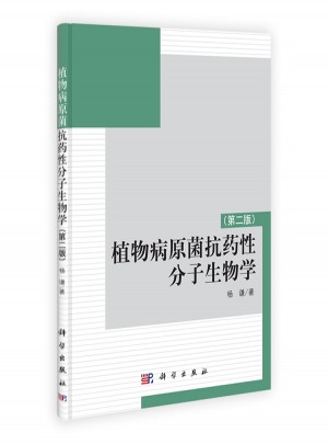 植物病原菌抗藥性分子生物學（第二版）