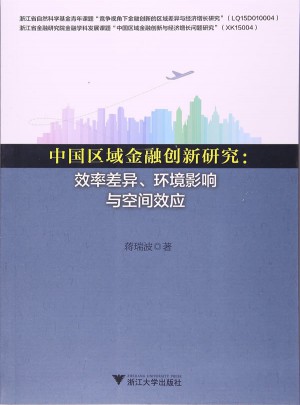 中國區域金融創新研究：效率差異、環境影響與空間效應