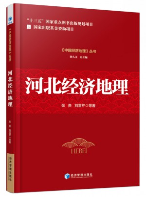 河北經濟地理